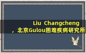 Liu  Changcheng，北京Gulou困难疾病研究所：乙型肝炎的五个症状是什么？
